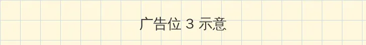 网络世界 帖子内嵌广告位